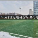 송파구 탄천축구장 가는 방법 및 이용 후기
