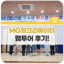 온누리탁구교실 | MG영크리에이터 팸투어 후기! (ft.속초중앙시장 온누리상품권 사용)