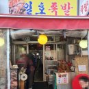 일호족발