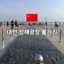 성조빌딩 | 대련 성해광장 위치 가는법 볼거리 갈매기 노을 총정리