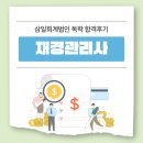 [재경관리사] 재무회계 | 재경관리사 삼일회계법인 독학 합격후기