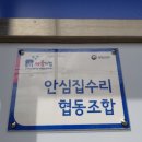 안심집수리협동조합 이미지