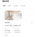 그리드 제주 : 제주 신상 숙소 감성 숙소 풀빌라 펜션 수영장 펜션