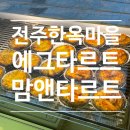 전주 한옥마을 에그타르트 디저트 맛집 맘앤타르트 솔직후기