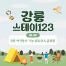 11305-11-123-1 | 애견동반 가능한 강릉 글램핑 스테이123 캠핑초보 뚜벅이 추천