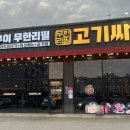 고기싸롱 이미지