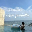 울산 오션뷰 독채 기리기리 풀빌라 “ㄹ”방 애견동반