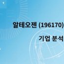 (주)빅바이오젠 | 알테오젠(196170) 기업 분석