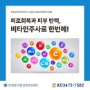 연세가정의학과내과의원 | 강남비타민주사 피로회복과 피부 탄력을 한번에 365일야간진료내과 연세휴가정의학과의원