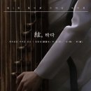 황서현 가야금 독주회 ‘絃 타다’ 이미지