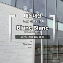 카페 블랑(CAFE BLANC) | 내돈내산｜강화 석모도 카페 - 유니아일랜드 더 스파빌 CAFE & DINING BLANC BLANC 방문 후기