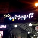 중앙시장 입구 이미지