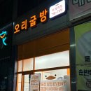 오리굽방 부개역점 이미지