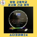 양평고등학교 | 양평 고등학교 긴급 감사패 제작은