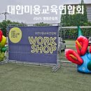 함께여서 더 빛난 하루 대한 미용교육연합회 워크숍 후기