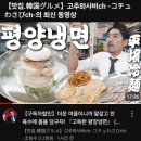 평양냉면진청수