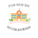 바다의별유치원 | 인천 연수구 참아름, 바다의별, 청송유치원 입학설명회 후기 │ 2026학년도 만3세 유치원 정보
