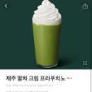 🌿스타벅스 제주 말차 프라푸치노 리뉴얼 전 맛 느끼기 이미지