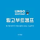 가장 쉬운 독학 베트남어 현지회화 | 영어회화 공부 어플 앱 추천, 스피킹 말하기 어플 링고부트캠프 후기