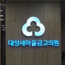 대성새마을금고의원 이미지