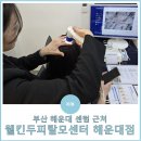 대우 월드마크 마포 상가 | 여성 탈모 고민으로 정밀진단 및 맞춤 관리받아본 후기 &#39;웰킨두피탈모센터 해운대점&#39; (feat. 위치 및...