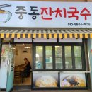 중동잔치국수 이미지