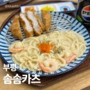 부평대로20번길 | 부평 돈카츠 맛집 솜솜카츠 부평본점 솔직 후기