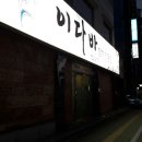 이다바참치