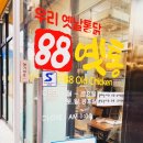 88옛날통닭 창동점