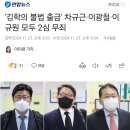 &#39;김학의 불법 출금&#39; 차규근·이광철·이규원 모두 2심 무죄 이미지