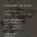 채근담(菜根譚) - 전집 제147장 / 자기를 반성할 줄 아는 사람에게는 모든 일이 약이 된다. 이미지