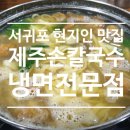 제주손칼국수냉면전문점 이미지