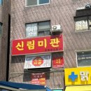 신림미관 이미지