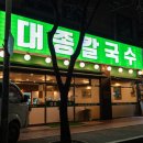순이칼국수 - 원주시 울업2길 1 | 순이칼국수