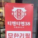 티엔티엔38