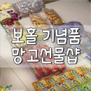 보홀 쇼핑리스트 보홀여행 기념품