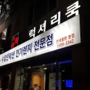 럭셔리쿡