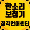 한소리보청기청각언어센터