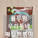 동네짜장 | 내돈내산ㅣ맵지않고 맛있는 풀무원 우리동네 짜장 떡볶이 구입 솔직 후기