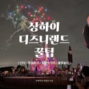 세븐일레븐 가능동심점 | 상하이 디즈니랜드 탑승 순서 및 꿀팁 칠면조 다리 먹거리 추천 후기