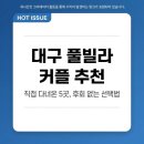 화이트모텔 | 대구 풀빌라 커플 추천 직접 다녀온 5곳, 후회 없는 선택법