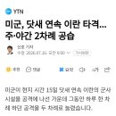 미군, 닷새 연속 이란 타격...주•야간 2차례 공습 이미지