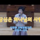 2025년 3월 9일 김명숙 사모님의 주일 예배 특송 &#34;당신은 하나님의 사람&#34; 이미지