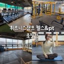 대명제 | 죽전헬스장 추천 휘트니스캠프 헬스&amp;PT 죽전점 이용후기 직접 다녀와봤어요
