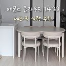 1400 | 세라믹 식탁 추천 | 에몬스 클라우드 세라믹 1400 내돈내산 후기 | 4인용 아이보리 식탁