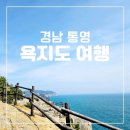 욕지도 | 경남 통영 욕지도 여행 1박 2일 후기 | 삼덕항 중화항 통영항 배편, 시간표, 요금