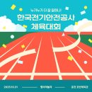 춘천호반체육관 | 짜릿했던 팀워크! 한국전기안전공사 체육대회, 춘천 호반체육관이 들썩!🔥