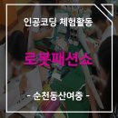 순천동산여자중학교 | [순천동산여중] 인성코딩 체험활동 로봇패션쇼