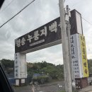 여주 누룽지삼계탕 맛집 '월송누룽지백숙' 후기