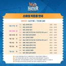 자넷 | 260628 뮤지컬 매드해터 자넷 후기 | 홍기범, 조성윤 | 스페셜 커튼콜데이 | 대학로TOM1관 F열 시야 후기
